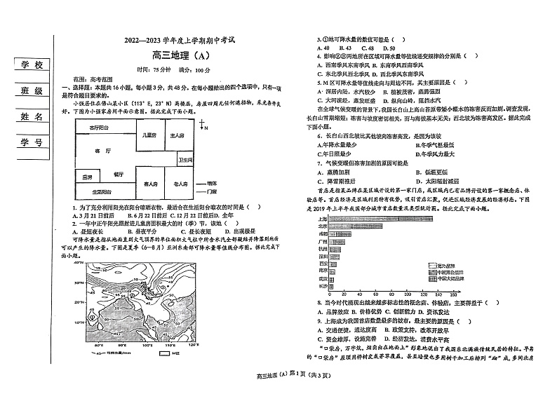 辽宁省鞍山市普通高中2022-2023学年高三上学期期中测试地理（A）试题第1页