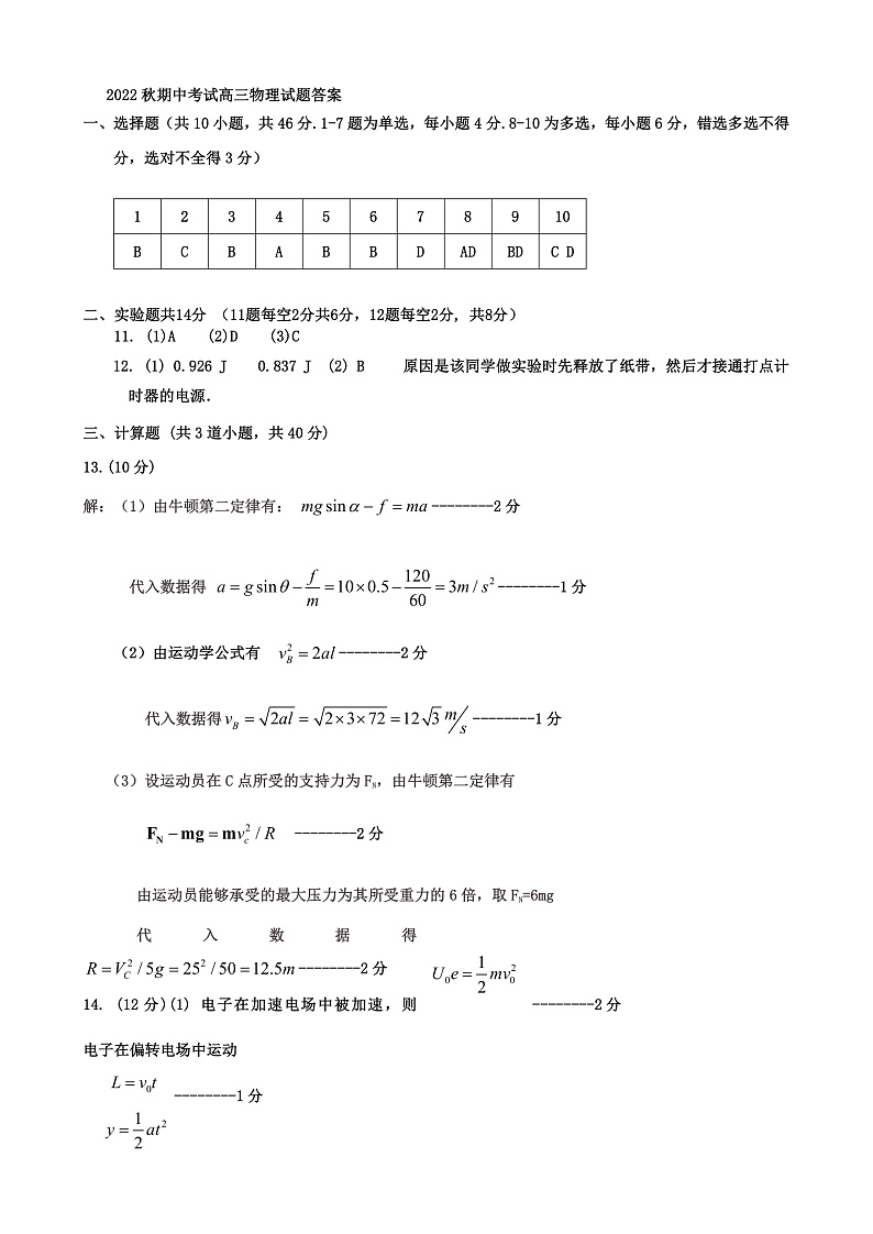 辽宁省鞍山市普通高中2022-2023学年高三上学期期中测试物理答案第1页
