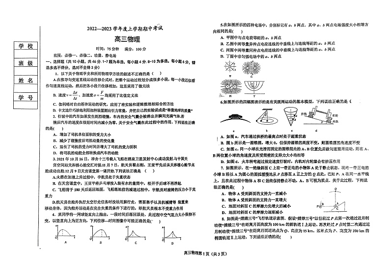 辽宁省鞍山市普通高中2022-2023学年高三上学期期中测试物理试题第1页