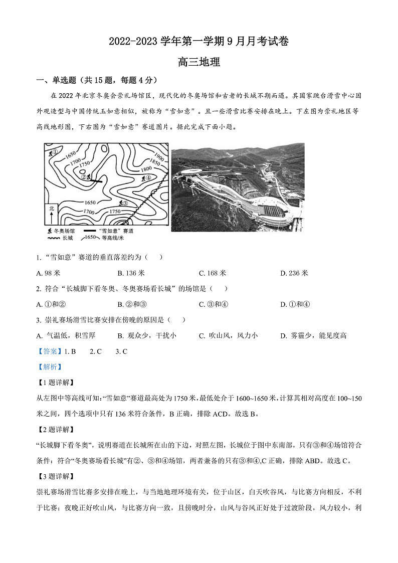 2023阿克苏地区柯坪县柯坪湖州国庆中学高三上学期9月月考地理试题含解析01