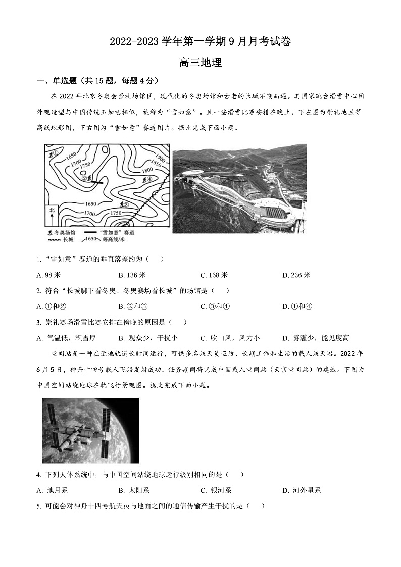 2023阿克苏地区柯坪县柯坪湖州国庆中学高三上学期9月月考地理试题含解析01