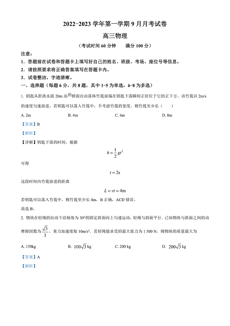 新疆阿克苏地区柯坪县柯坪湖州国庆中学2022-2023学年高三上学期9月月考物理试题  Word版含解析第1页