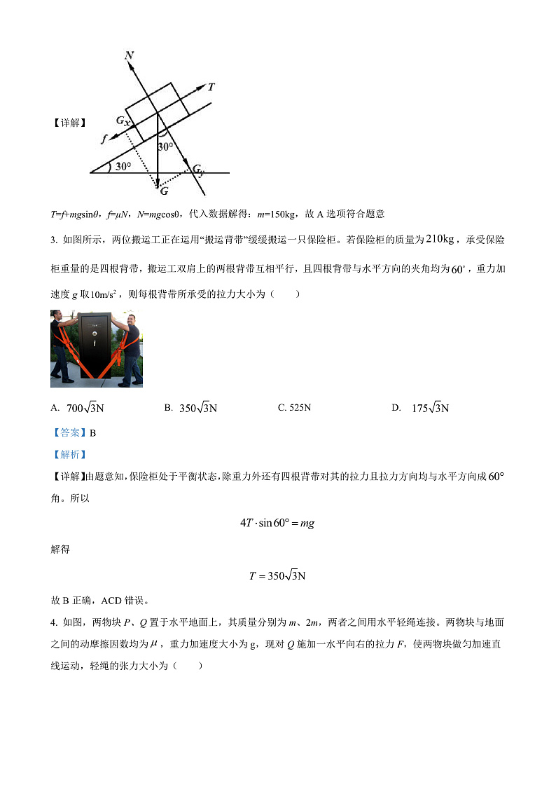 新疆阿克苏地区柯坪县柯坪湖州国庆中学2022-2023学年高三上学期9月月考物理试题  Word版含解析第2页