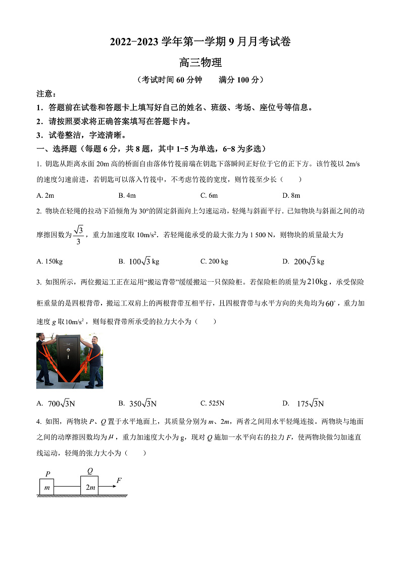 新疆阿克苏地区柯坪县柯坪湖州国庆中学2022-2023学年高三上学期9月月考物理试题 Word版无答案第1页