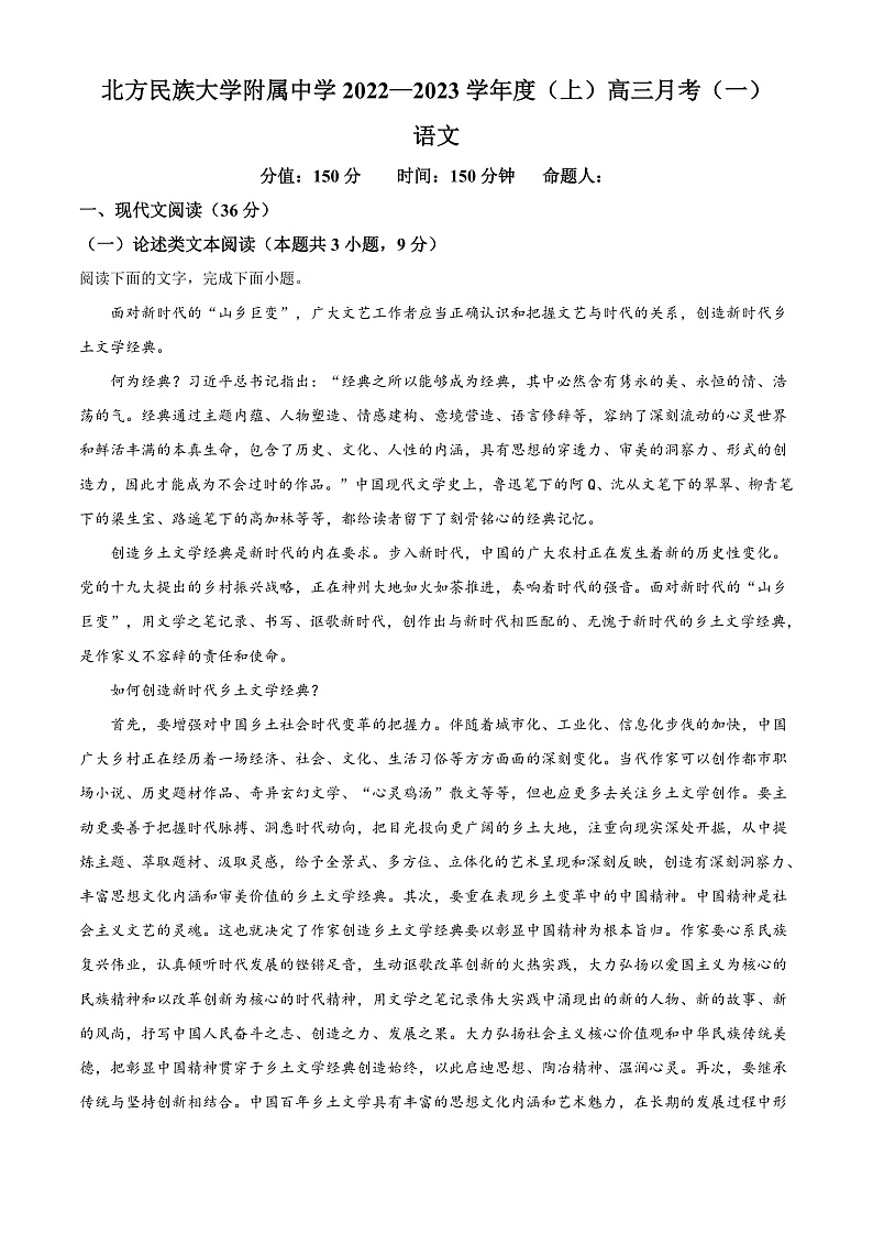 2023银川北方民族大学附中高三上学期第一次月考语文试题含解析01