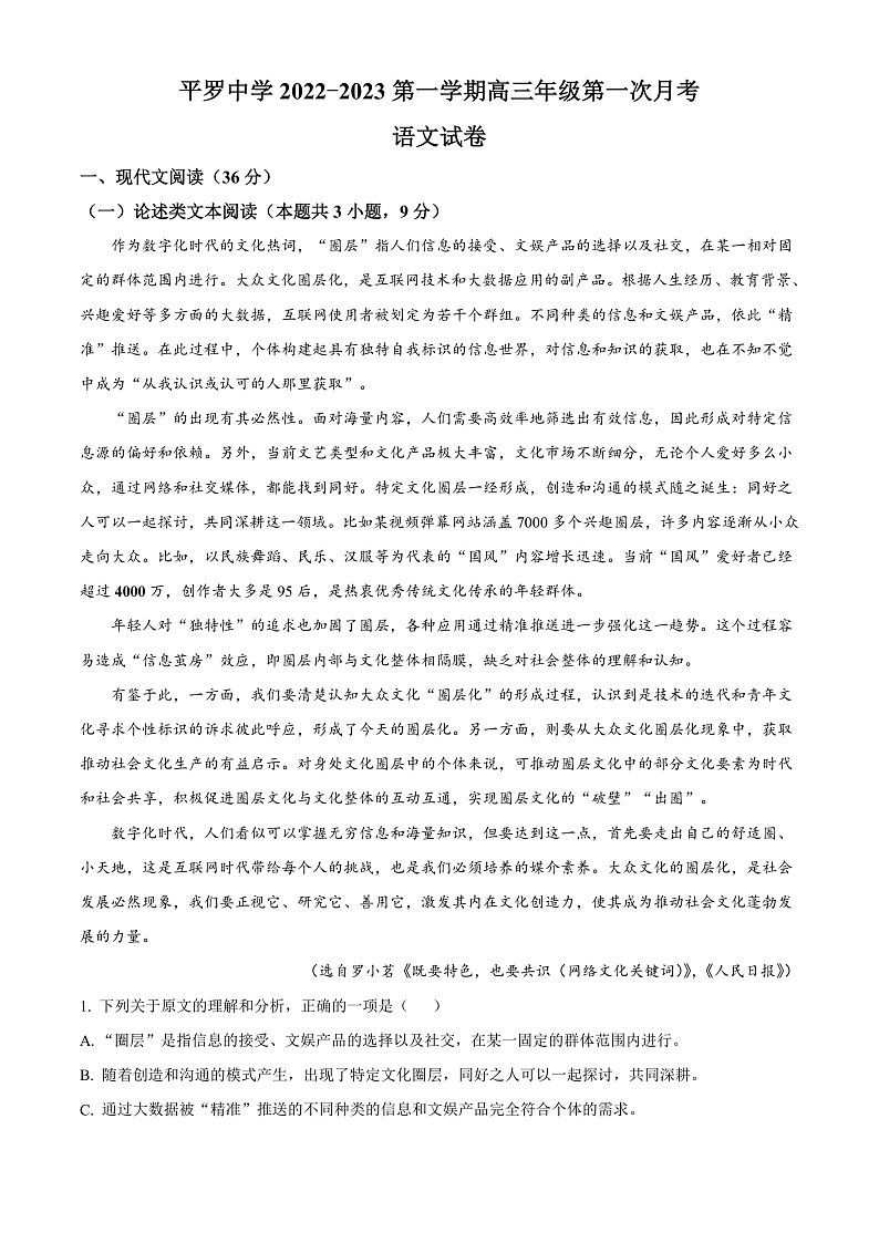 宁夏石嘴山市平罗中学2022-2023学年高三上学期第一次月考语文试题  Word版无答案第1页