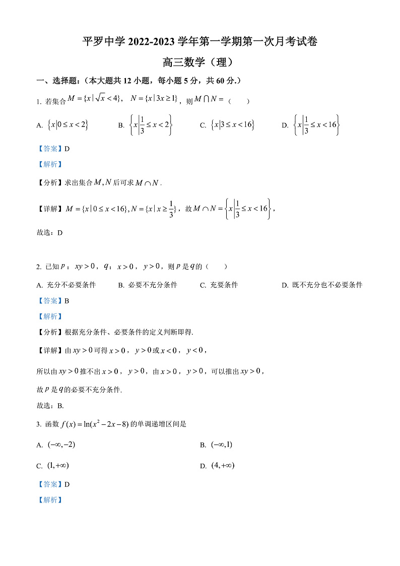 宁夏石嘴山市平罗中学2022-2023学年高三上学期第一次月考数学（理）试题  Word版含解析第1页