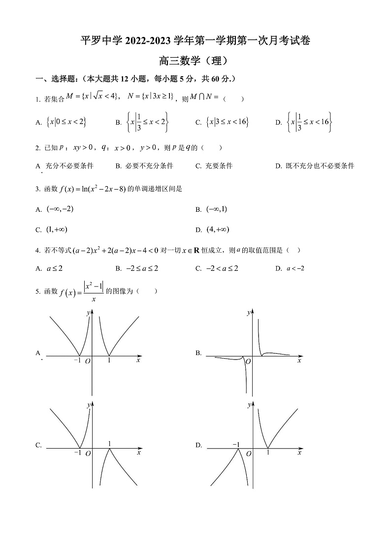宁夏石嘴山市平罗中学2022-2023学年高三上学期第一次月考数学（理）试题  Word版无答案第1页