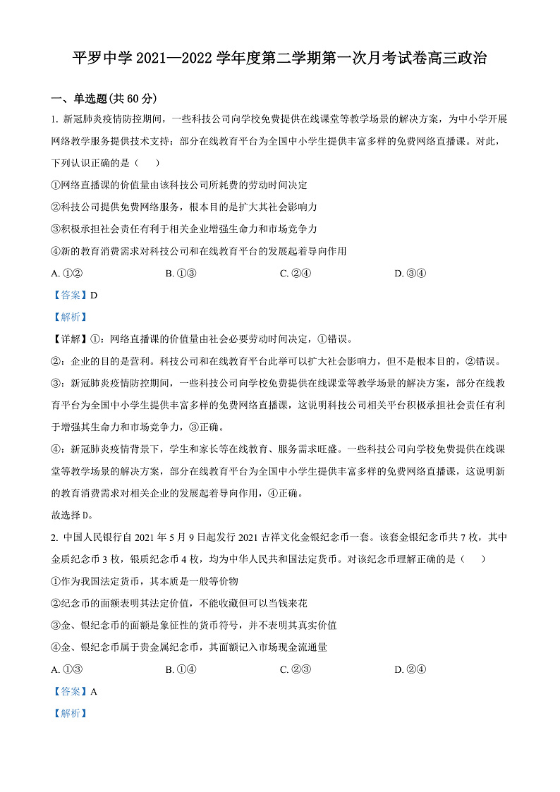 2023石嘴山平罗中学高三上学期第一次月考政治试题含解析01