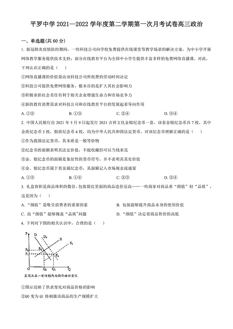 2023石嘴山平罗中学高三上学期第一次月考政治试题含解析01