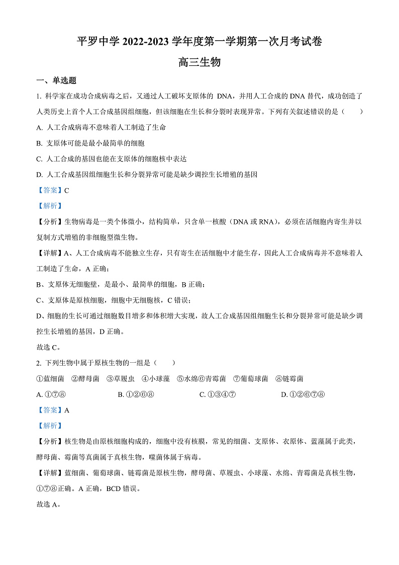 宁夏石嘴山市平罗中学2022-2023学年高三上学期第一次月考生物试题  Word版含解析第1页