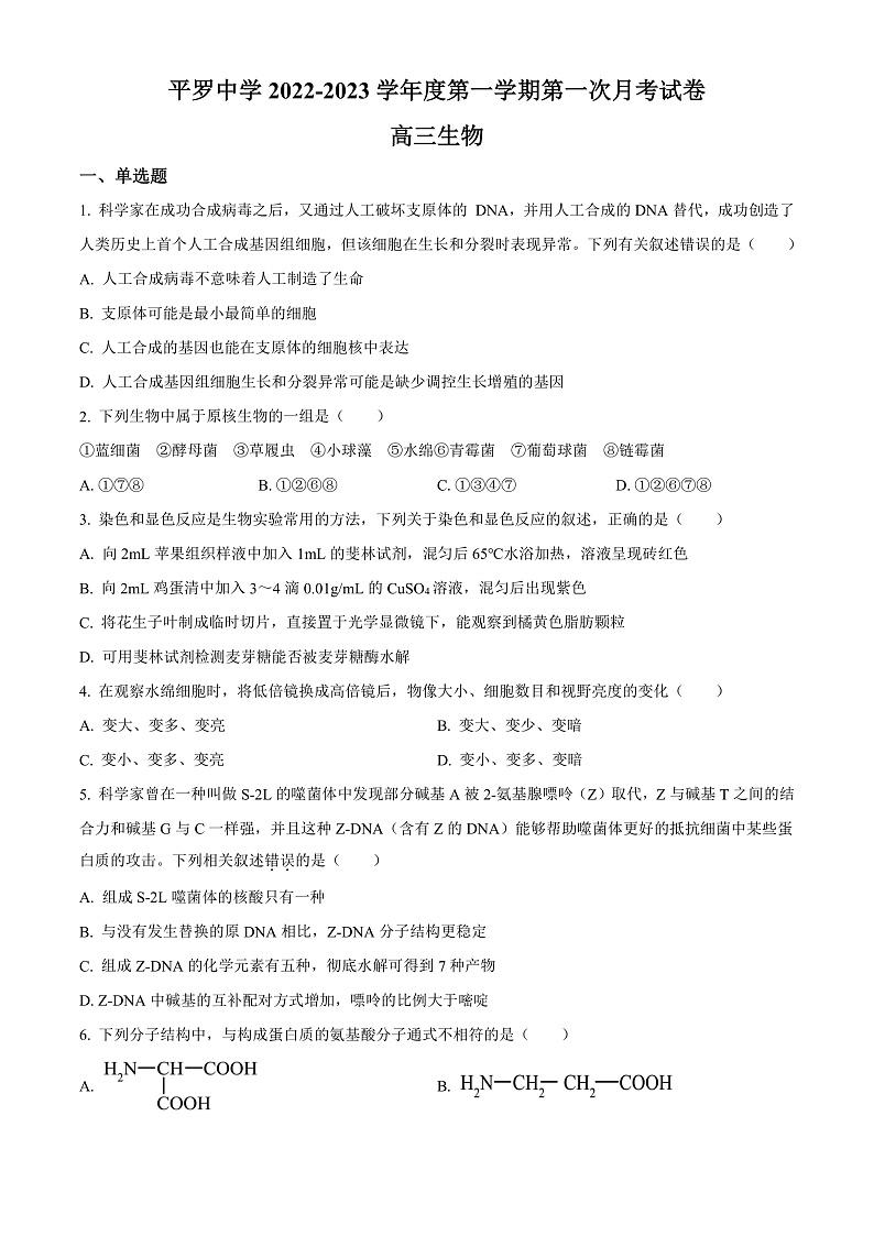 宁夏石嘴山市平罗中学2022-2023学年高三上学期第一次月考生物试题  Word版无答案第1页