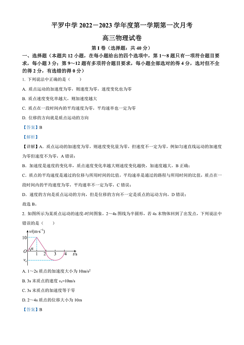 宁夏石嘴山市平罗中学2022-2023学年高三上学期第一次月考物理试题  Word版含解析第1页