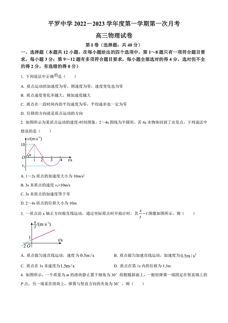 宁夏石嘴山市平罗中学2022-2023学年高三上学期第一次月考物理试题  Word版无答案第1页