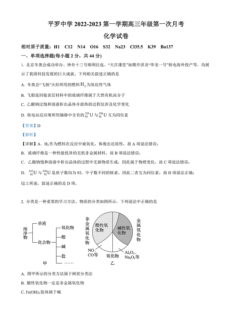 2023石嘴山平罗中学高三上学期第一次月考化学试题含解析01