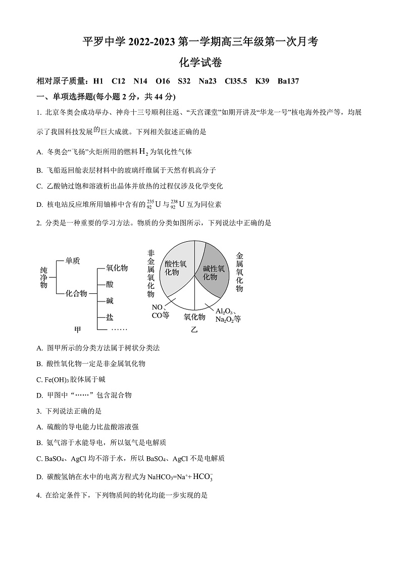 2023石嘴山平罗中学高三上学期第一次月考化学试题含解析01