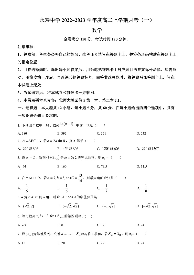 2023咸阳永寿县中学高二上学期第一次月考数学试题含解析01