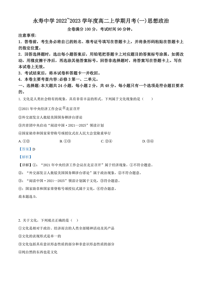 陕西省咸阳市永寿县中学2022-2023学年高二上学期第一次月考政治试题  Word版含解析第1页