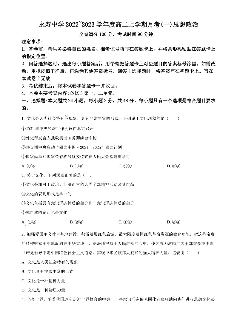 陕西省咸阳市永寿县中学2022-2023学年高二上学期第一次月考政治试题  Word版无答案第1页