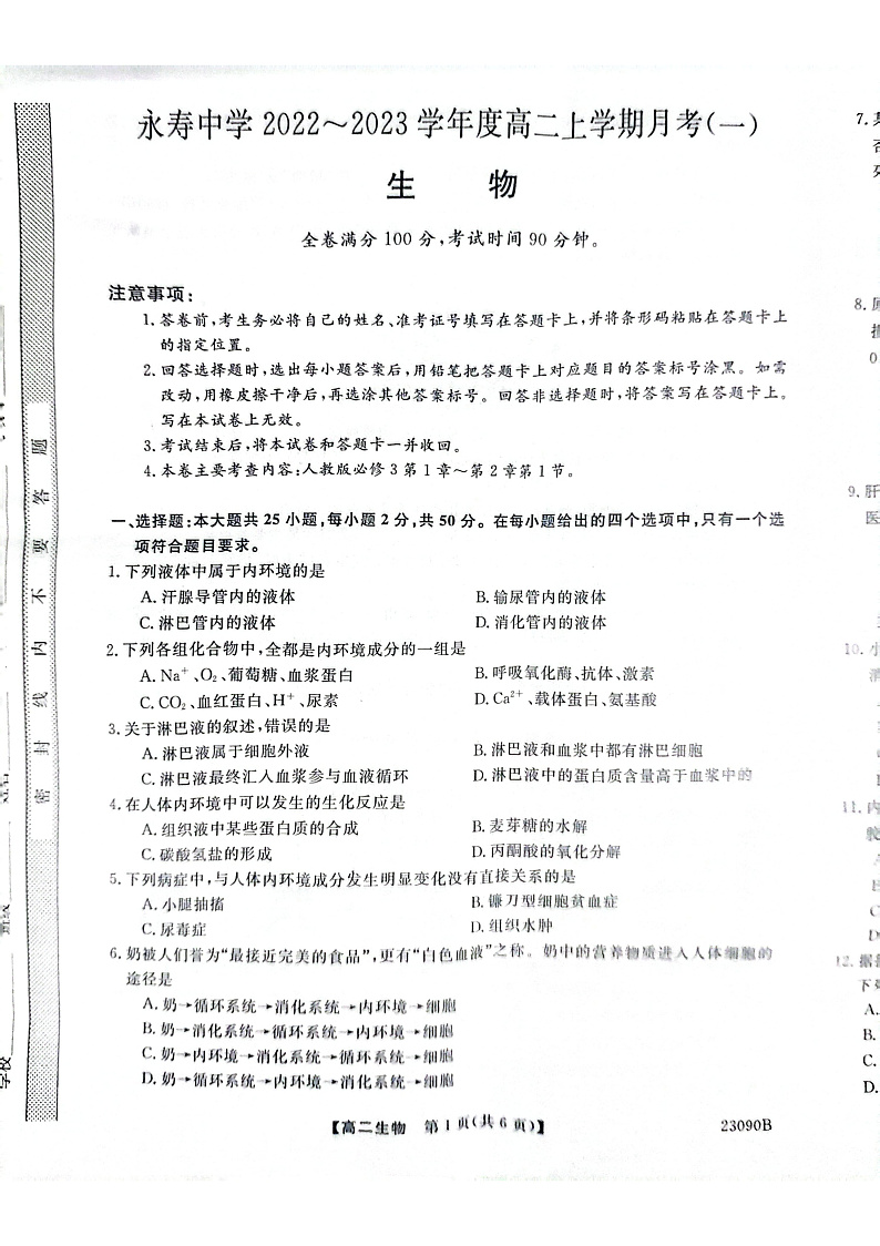 陕西省永寿县中学2022-2023学年高二上学期第一次月考生物试题第1页