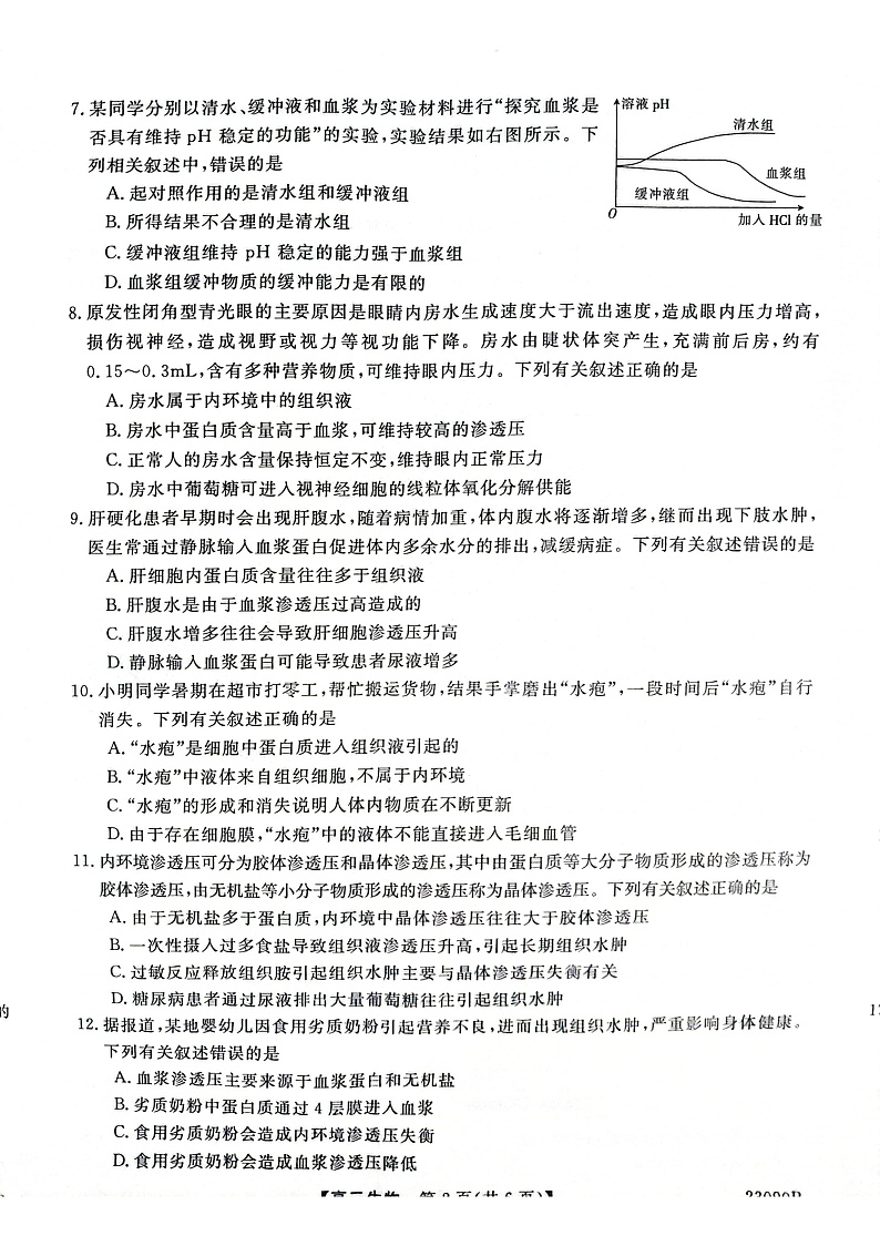 陕西省永寿县中学2022-2023学年高二上学期第一次月考生物试题第2页