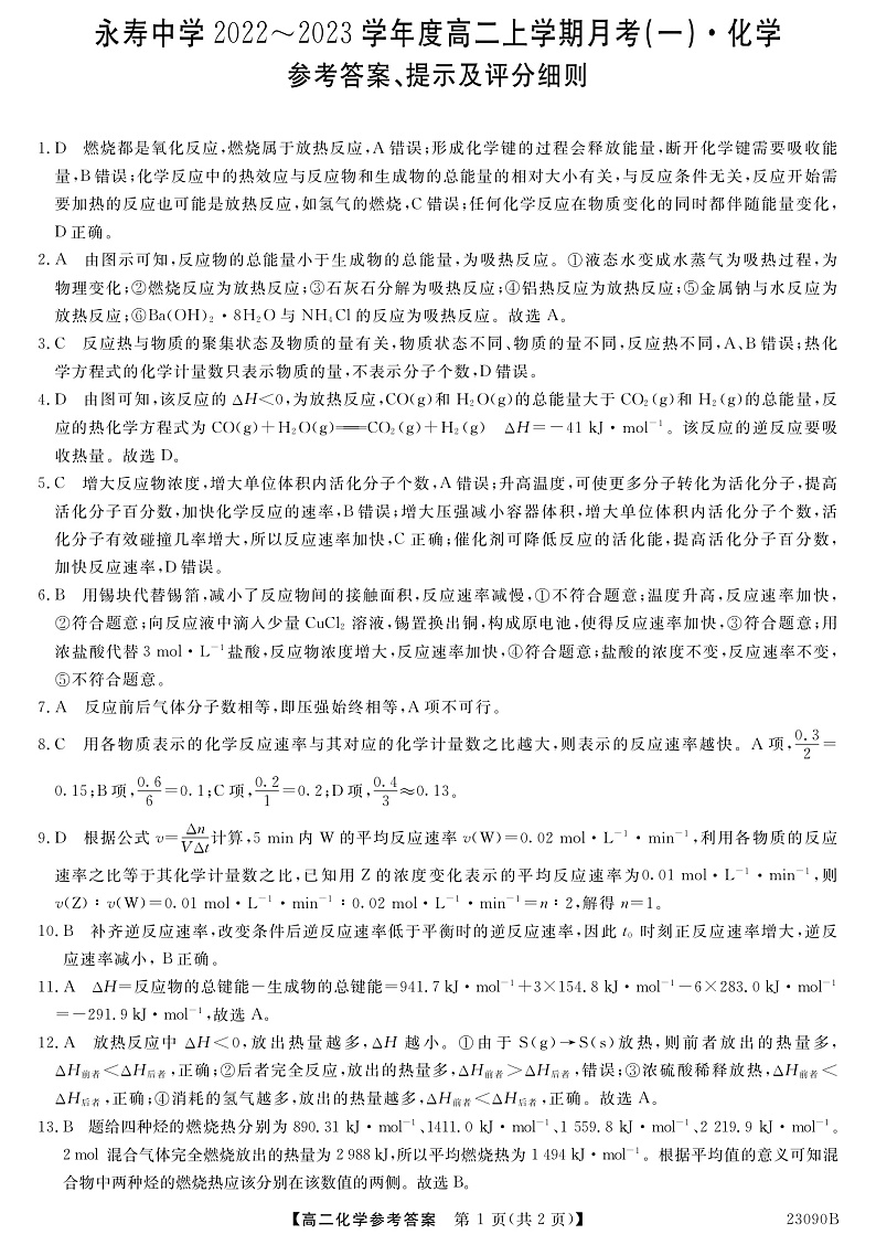 2023咸阳永寿县中学高二上学期第一次月考化学试题扫描版含答案01