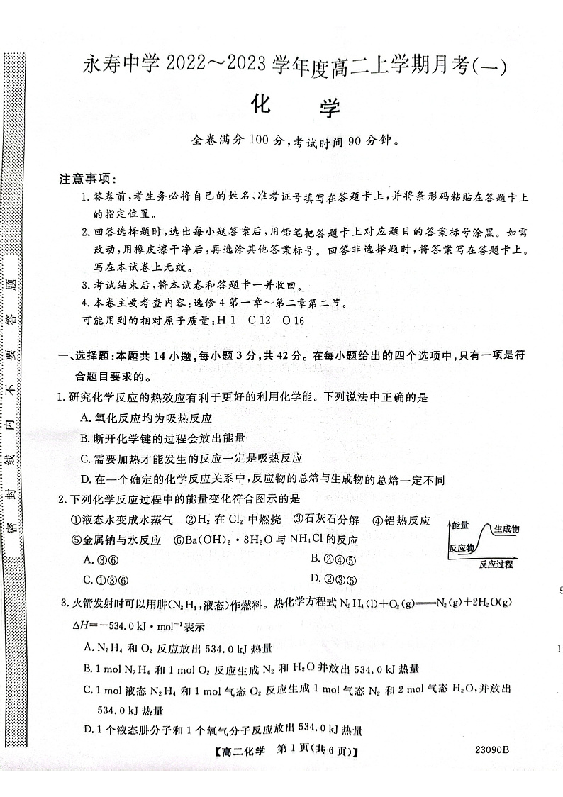 2023咸阳永寿县中学高二上学期第一次月考化学试题扫描版含答案01