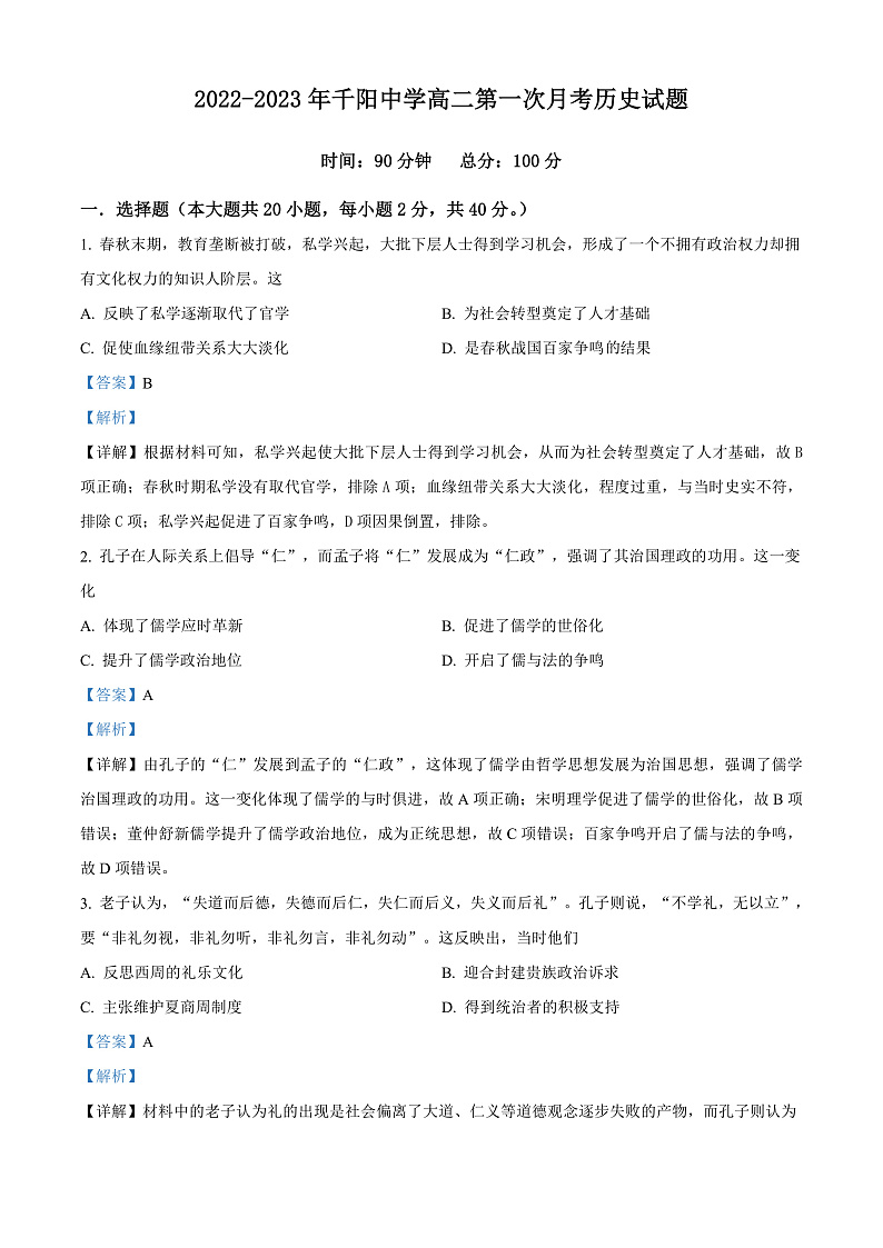 陕西省宝鸡市千阳县中学2022-2023学年高二上学期第一次月考历史试题  Word版含解析第1页
