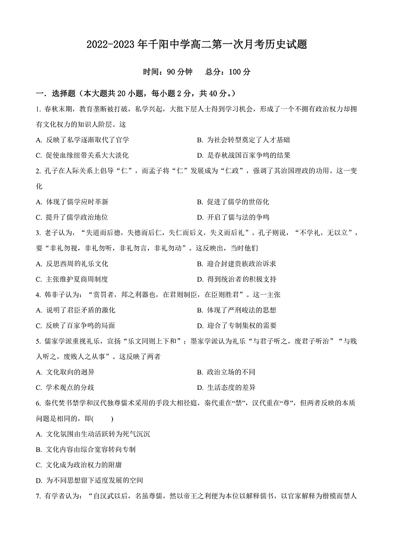 陕西省宝鸡市千阳县中学2022-2023学年高二上学期第一次月考历史试题  Word版无答案第1页
