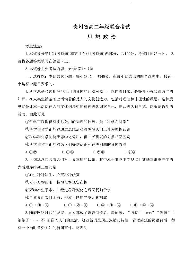 贵州省2022-2023学年高二上学期期中联合考试政治试题第1页