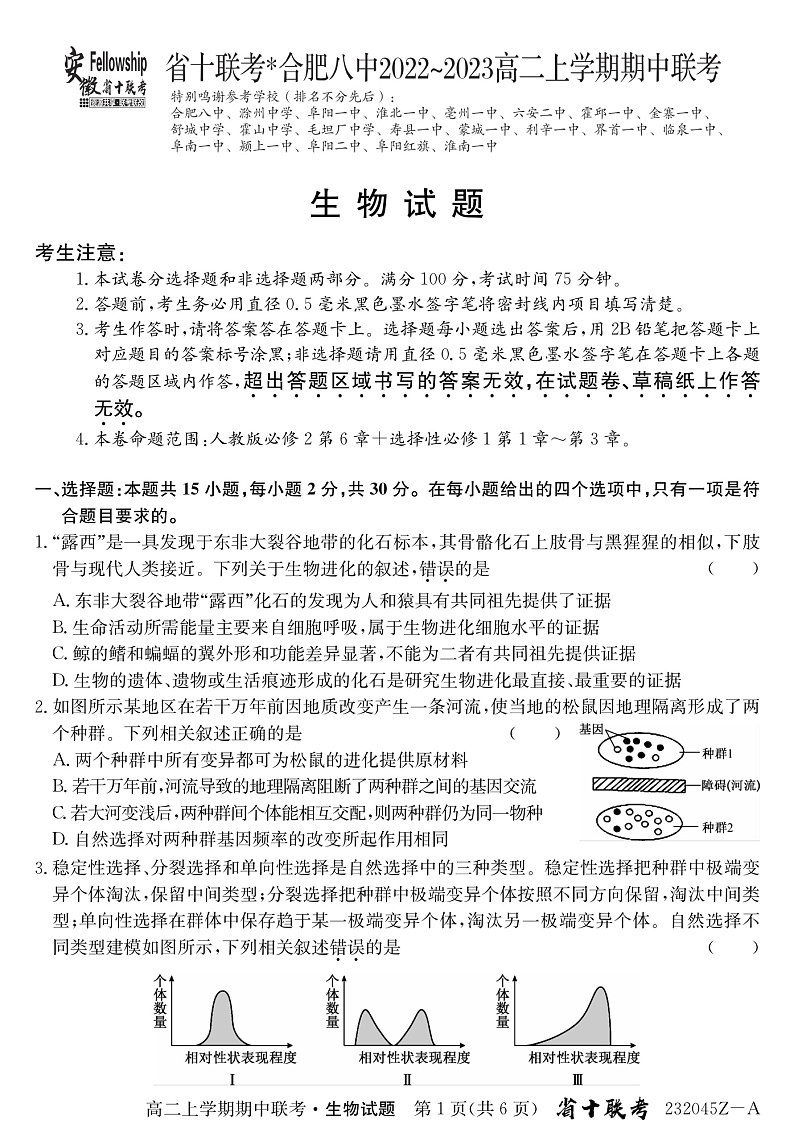 2023省十联考（合肥八中等）高二上学期期中考试生物PDF版含解析（可编辑）01
