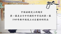 语文选择性必修 下册8 茶馆（节选）课文配套课件ppt