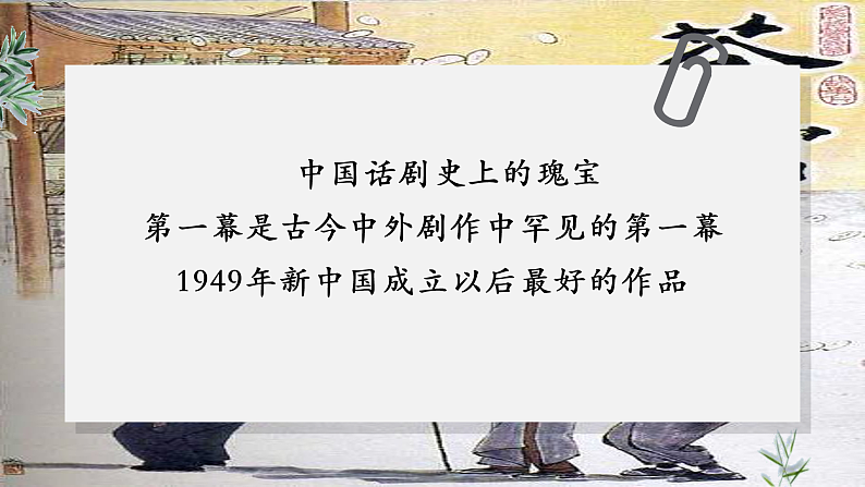 统编版选择性必修下册 8 茶馆（节选）课件第1页