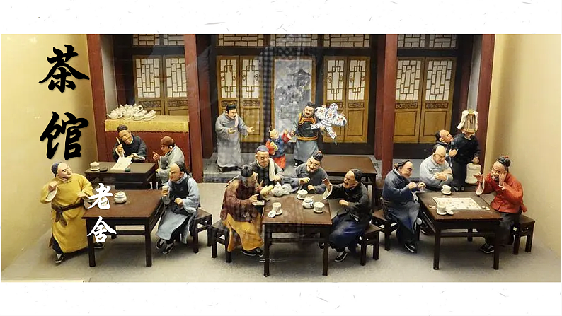 统编版选择性必修下册 8 茶馆（节选）课件第2页