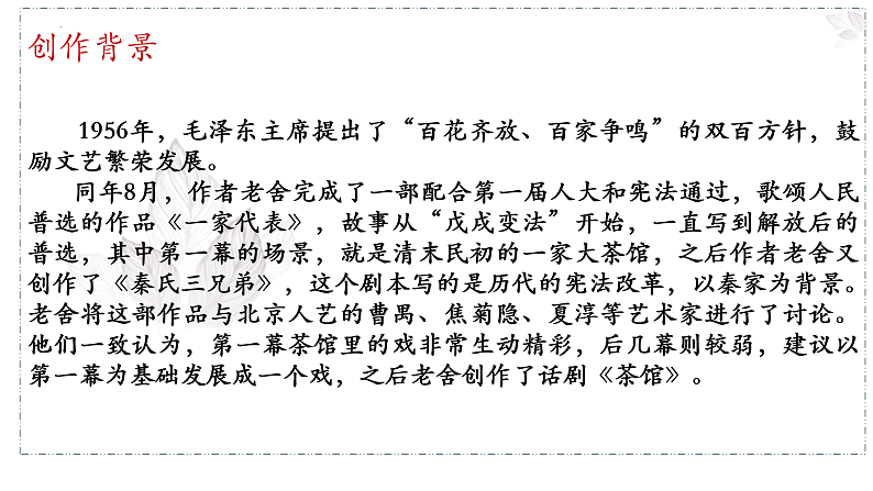 统编版选择性必修下册 8 茶馆（节选）课件第3页