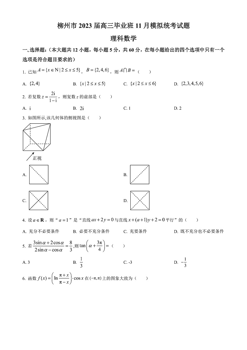 广西柳州市2022-2023学年高三毕业班11月模拟统考数学（理）试题第1页