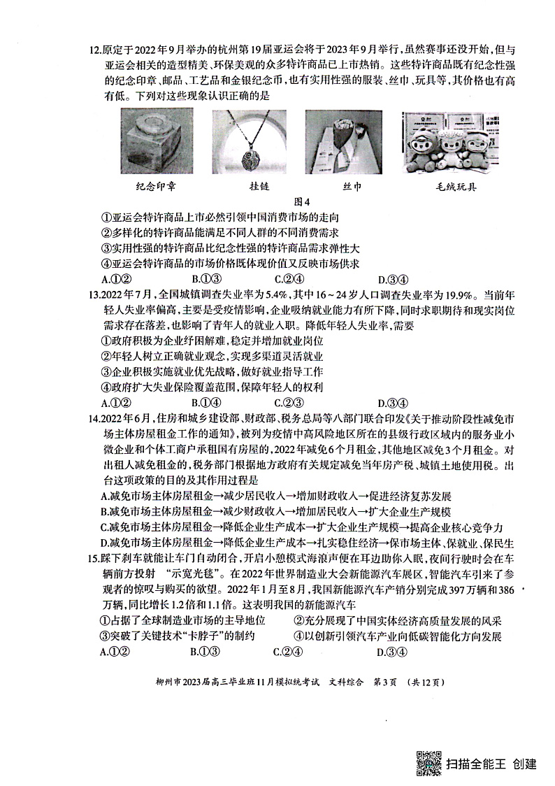 2023柳州高三毕业班11月模拟统考试题文综PDF版含政治答案03