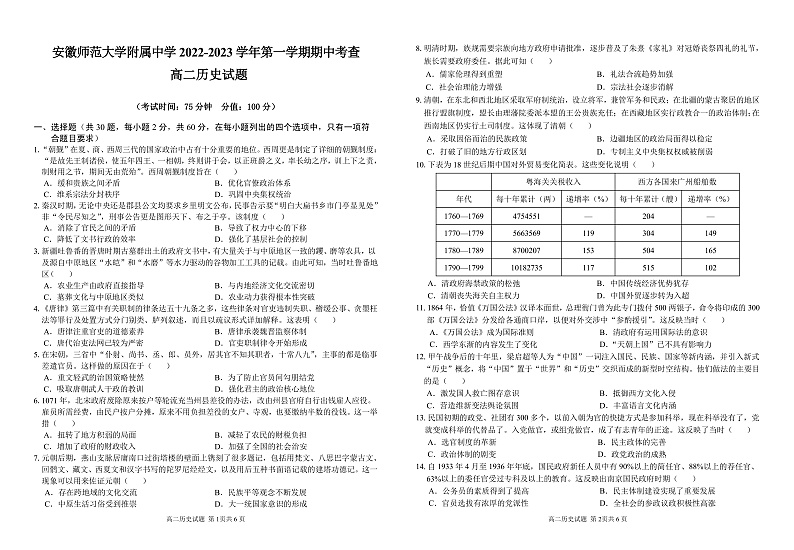 安徽省安徽师范大学附属中学2022-2023学年高二上学期期中考查历史试题第1页
