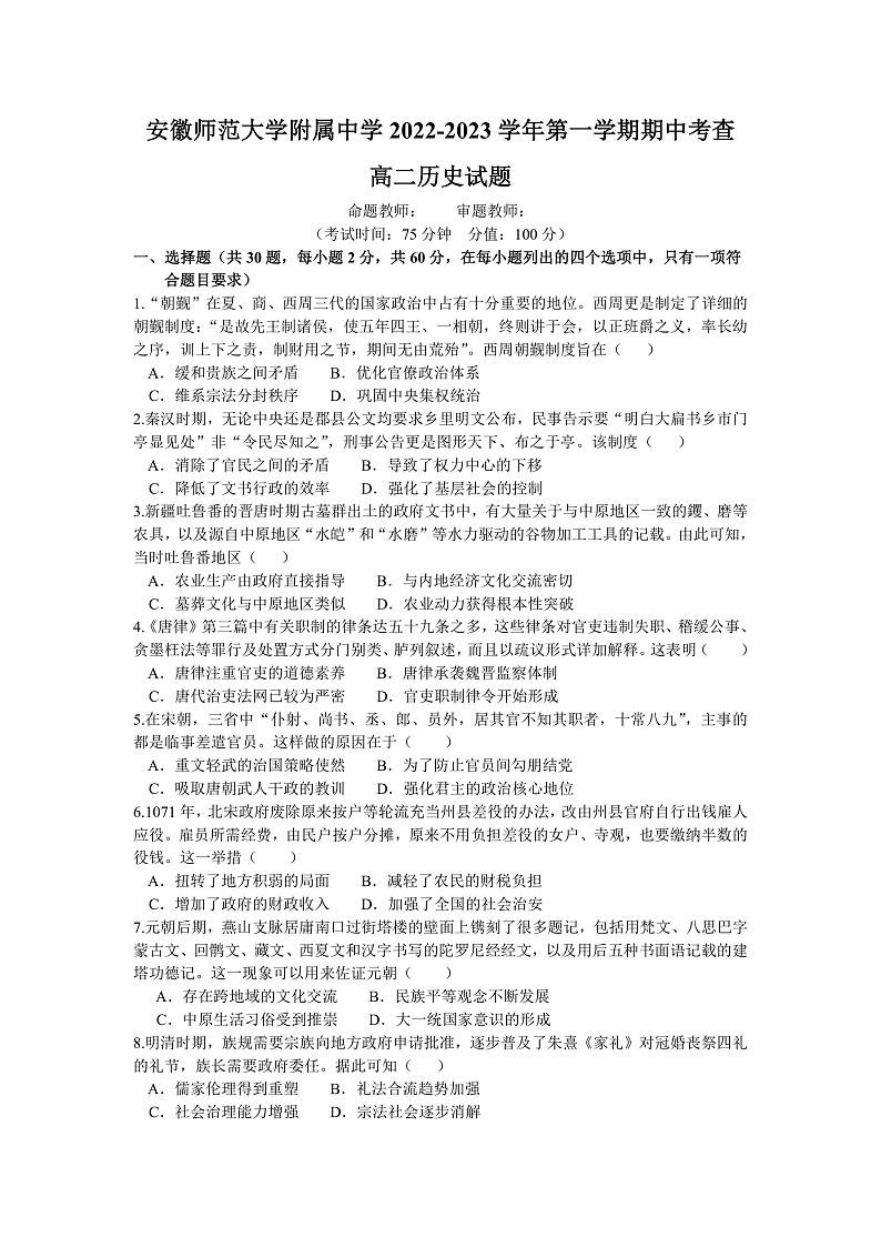 2023安徽省安徽师大附中高二上学期期中考查历史试题含答案01