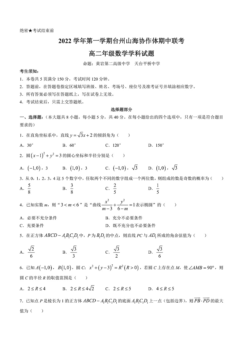2023台州山海协作体高二上学期期中联考试题数学含解析01