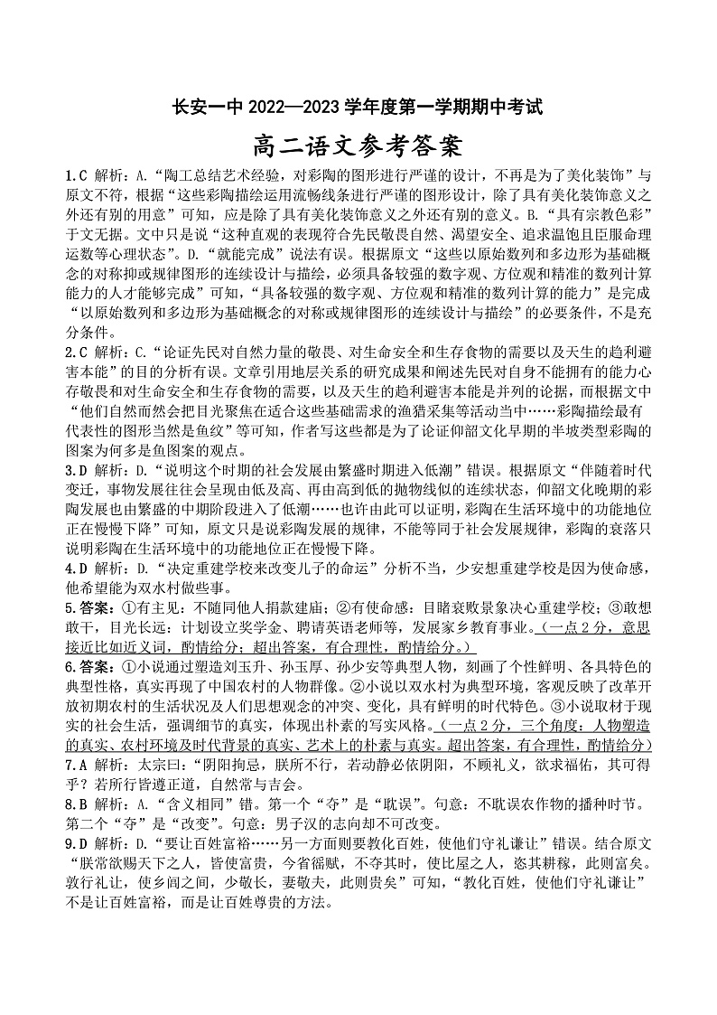陕西省西安市长安区第一中学2022-2023学年高二上学期期中考试语文答案第1页