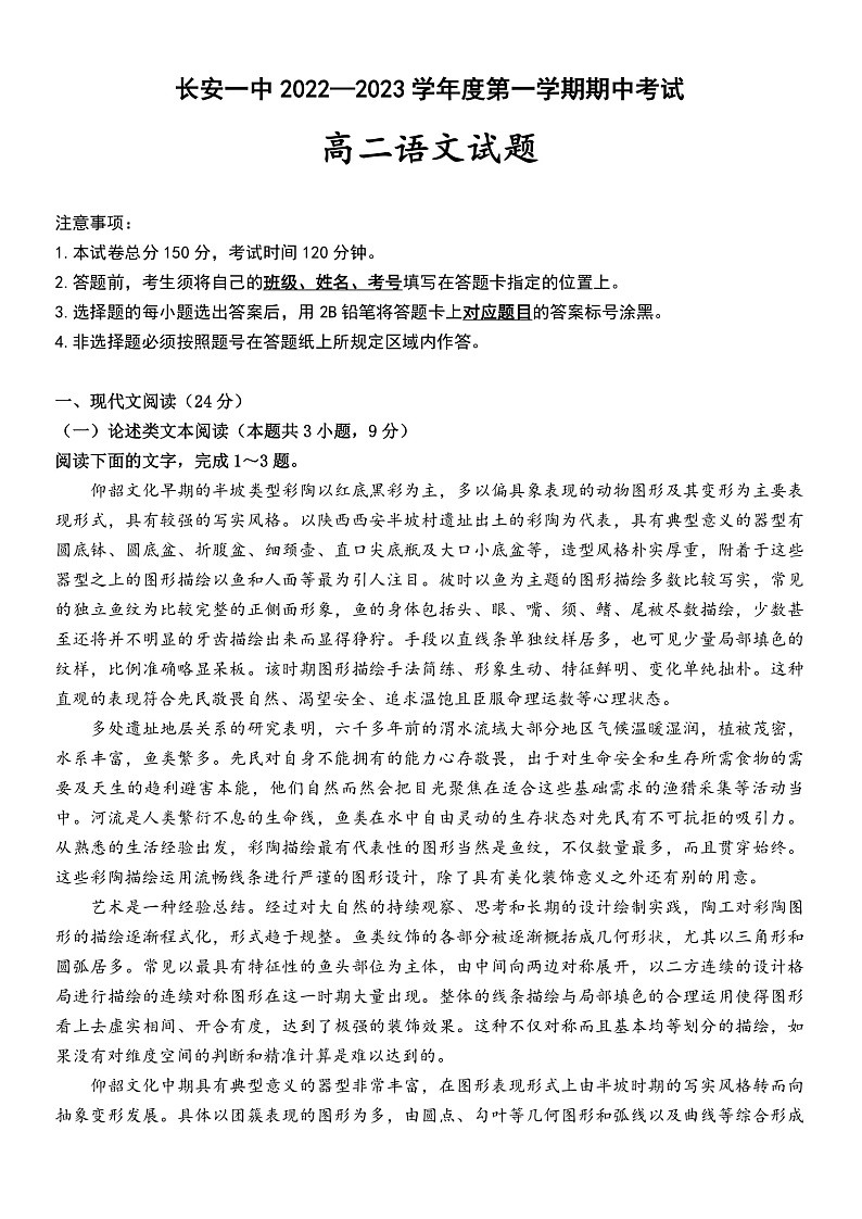 陕西省西安市长安区第一中学2022-2023学年高二上学期期中考试语文试题第1页