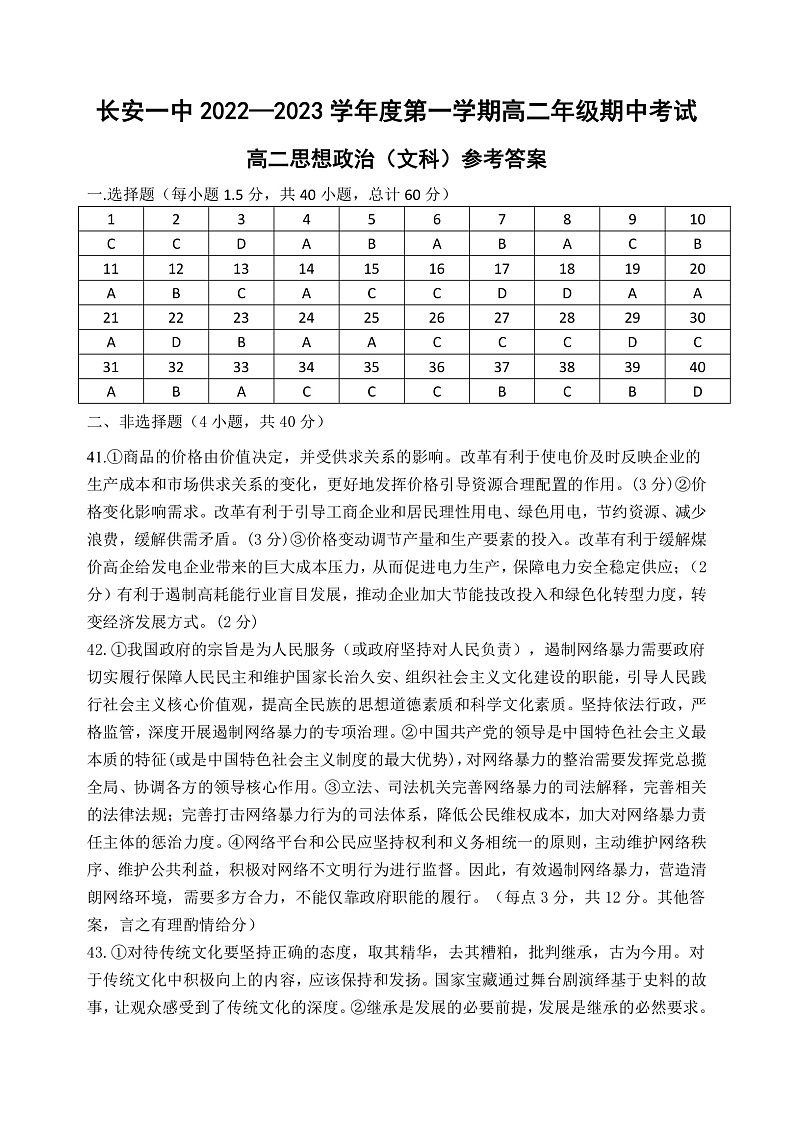 2023西安长安区一中高二上学期期中考试政治（文）试题含答案01
