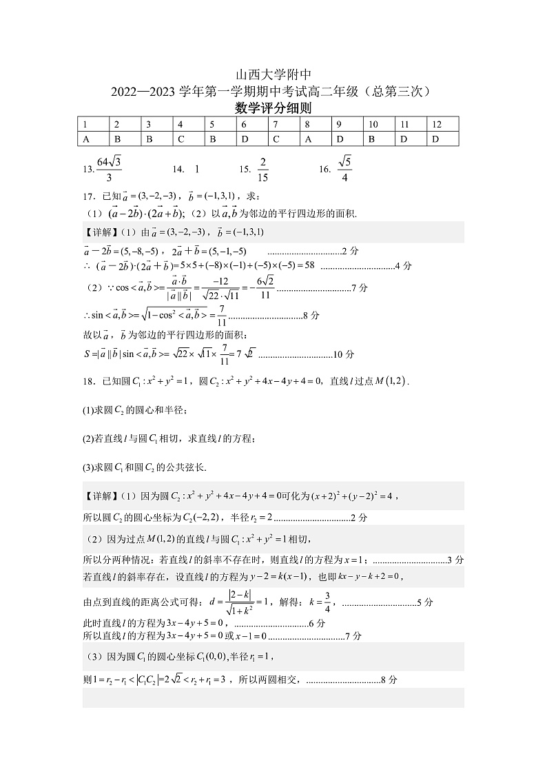 山西省太原市山西大学附属中学校2022-2023学年高二上学期11月期中考试数学评分细则第1页