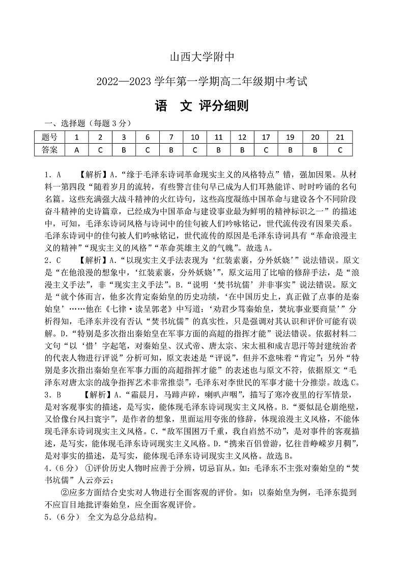 山西省太原市山西大学附属中学校2022-2023学年高二上学期11月期中考试语文试题评分细则第1页