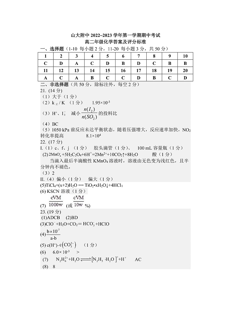 山西省太原市山西大学附属中学校2022-2023学年高二上学期11月期中考试化学答案及评分标准第1页