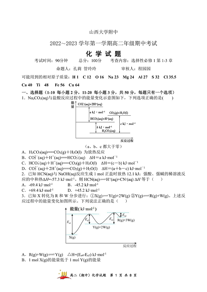 山西省太原市山西大学附属中学校2022-2023学年高二上学期11月期中考试化学试题第1页