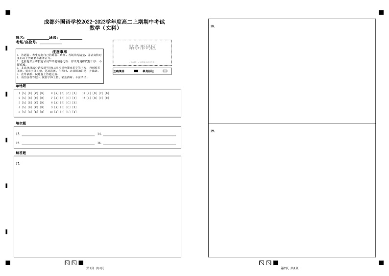 成都外国语学校2022-2023学年度高二上期期中考试 数学（文科）答题卡第1页