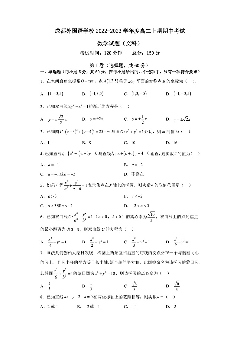 成都外国语学校2022-2023学年度高二上期期中考试文科数学第1页