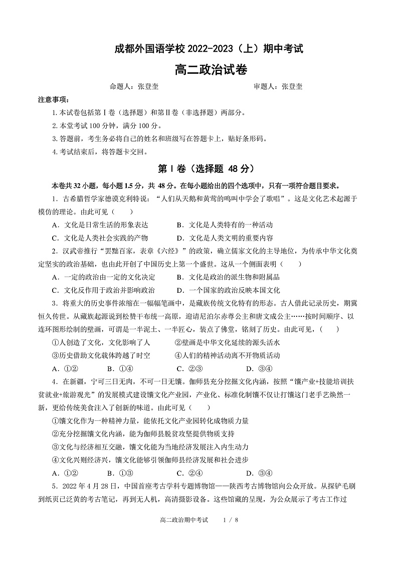 成都外国语学校2022-2023学年度高二上期期中考试政治第1页
